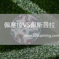 佩塞拉VS佩斯普拉