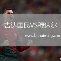 吉達國民VS穆達爾