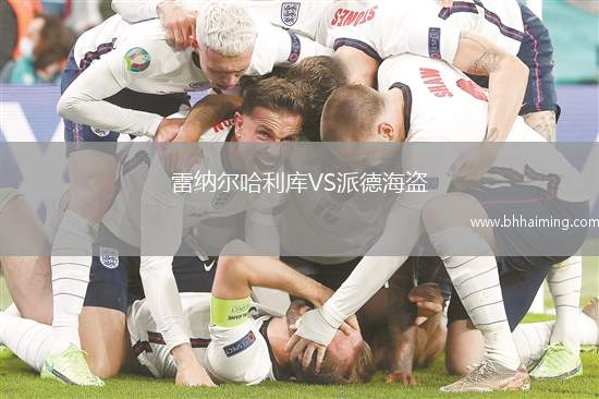 雷納爾哈利庫VS派德海盜