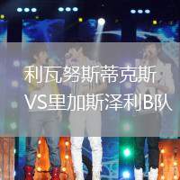 利瓦努斯蒂克斯VS里加斯?jié)衫鸅隊