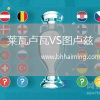 萊瓦盧瓦VS圖盧茲