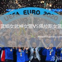 藍焰女武神女籃VS佩拉斯女籃