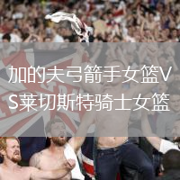 加的夫弓箭手女籃VS萊切斯特騎士女籃