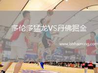 多倫多猛龍VS丹佛掘金