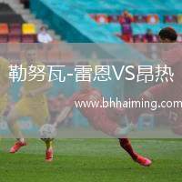 勒努瓦-雷恩VS昂熱