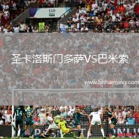 圣卡洛斯門多薩VS巴米索