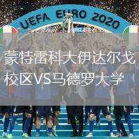 蒙特雷科大伊達爾戈校區(qū)VS馬德羅大學