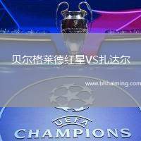 貝爾格萊德紅星VS扎達爾