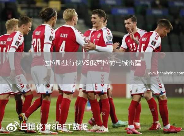 達(dá)拉斯獨(dú)行俠VS俄克拉荷馬城雷霆