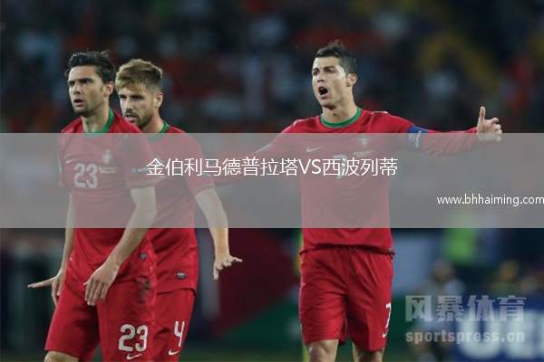 金伯利馬德普拉塔VS西波列蒂