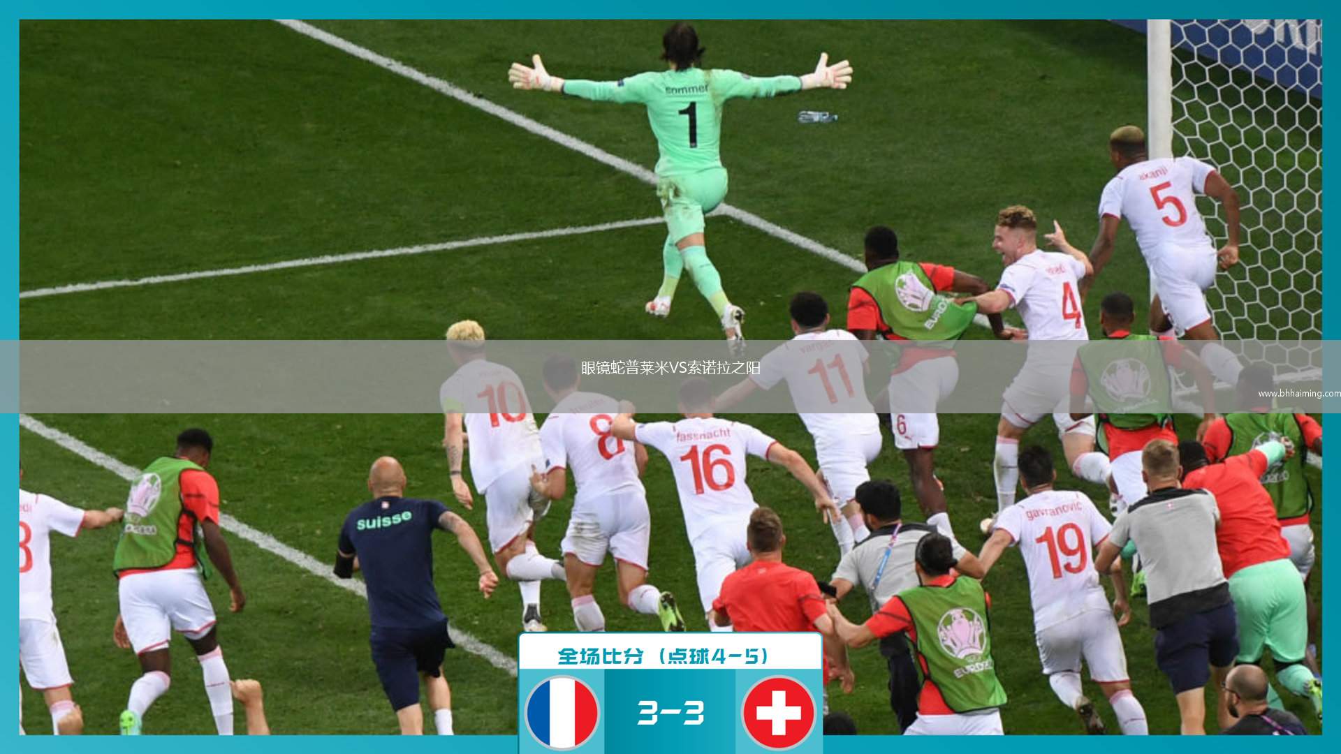 眼鏡蛇普萊米VS索諾拉之陽