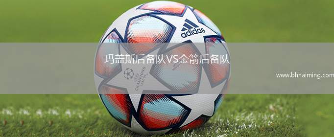 瑪蓋斯后備隊(duì)VS金箭后備隊(duì)