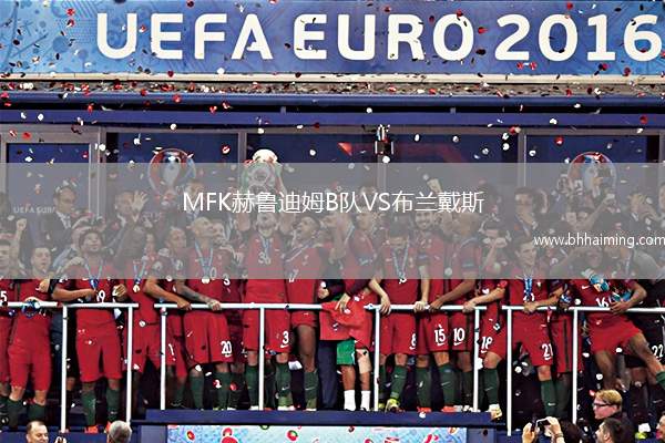 MFK赫魯?shù)夏稡隊(duì)VS布蘭戴斯