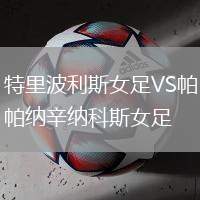 特里波利斯女足VS帕納辛納科斯女足