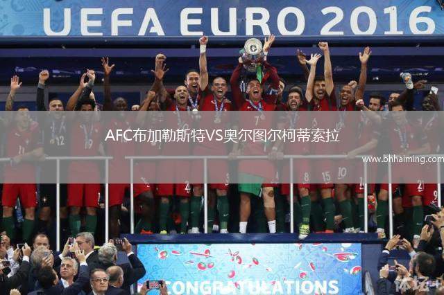 AFC布加勒斯特VS奧爾圖爾柯蒂索拉