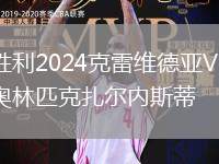 勝利2024克雷維德亞VS奧林匹克扎爾內(nèi)斯蒂