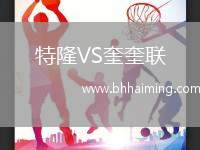 特隆VS奎奎聯(lián)