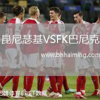 昆尼瑟基VSFK巴尼克