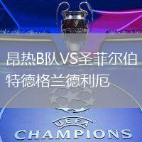 昂熱B隊VS圣菲爾伯特德格蘭德利厄