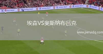 潘托哈競技VS錫瓦奧