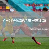 CA阿特拉斯VS康巴塞雷斯