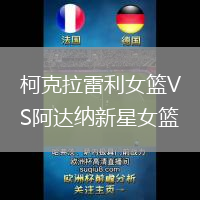 柯克拉雷利女籃VS阿達納新星女籃