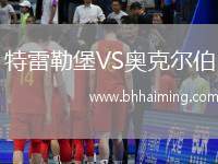 特雷勒堡VS奧克爾伯