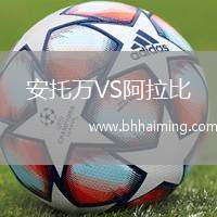 安托萬VS阿拉比