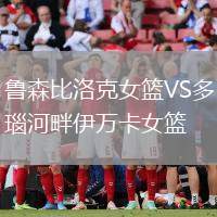 魯森比洛克女籃VS多瑙河畔伊萬(wàn)卡女籃