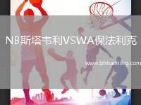 NB斯塔韋利VSWA保法利克