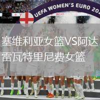 塞維利亞女籃VS阿達(dá)雷瓦特里尼費(fèi)女籃