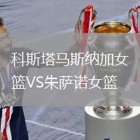 科斯塔馬斯納加女籃VS朱薩諾女籃