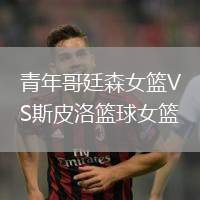 青年哥廷森女籃VS斯皮洛籃球女籃