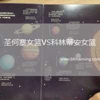 圣何塞女籃VS科林蒂安女籃