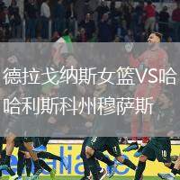 德拉戈納斯女籃VS哈利斯科州穆薩斯