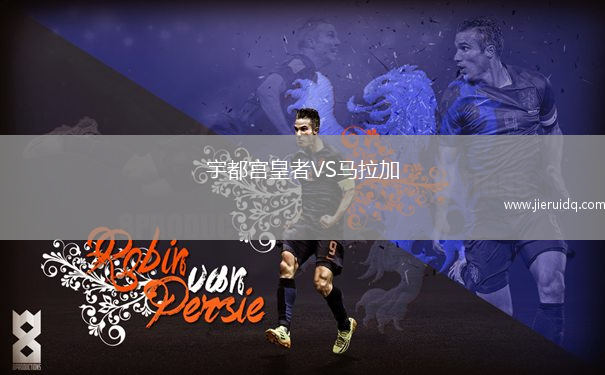 聯(lián)合拉沃里維埃拉VS邦庫爾紅隊