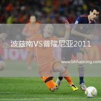 波茲南VS普隆尼亞2011