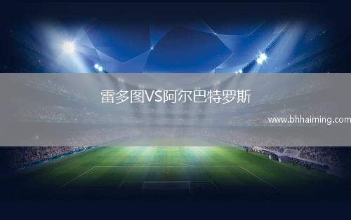 雷多圖VS阿爾巴特羅斯