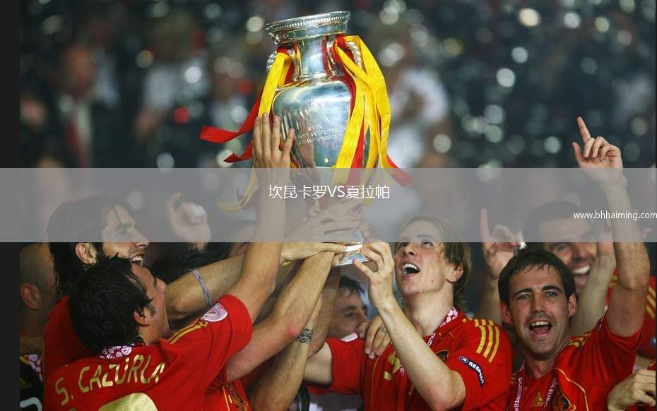 坎昆卡羅VS夏拉帕