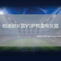 柏迪遜女籃VS薩格雷布女籃