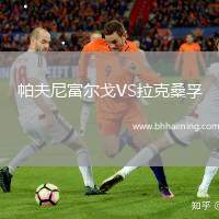 帕夫尼富爾戈VS拉克桑孚