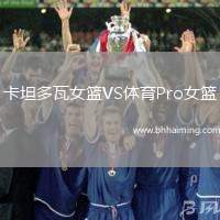 卡坦多瓦女籃VS體育Pro女籃