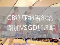 CB維亞納諾爾塔路加VSGD加凡哈
