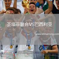 圣塔菲聯(lián)合VS巴西利亞