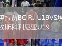 伊拉賈BC RJ U19VS埃斯科利尼亞U19