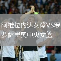 阿維拉內(nèi)達(dá)女籃VS羅薩里奧中央女籃