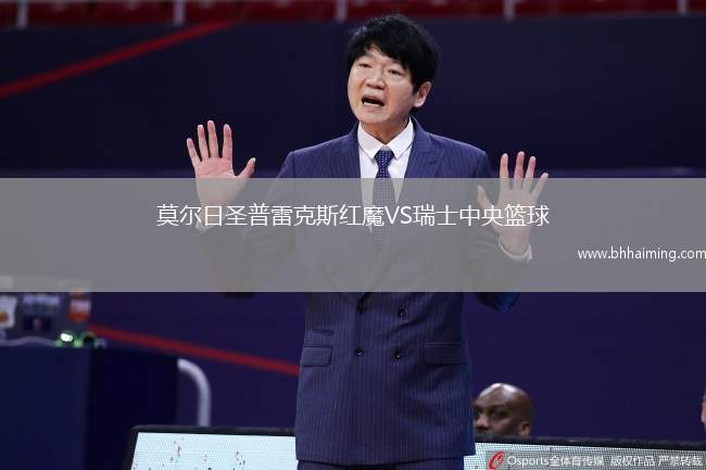 莫爾日圣普雷克斯紅魔VS瑞士中央籃球