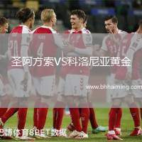 圣阿方索VS科洛尼亞黃金