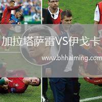 加拉塔薩雷VS伊戈卡