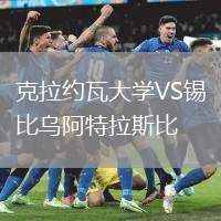 克拉約瓦大學(xué)VS錫比烏阿特拉斯比